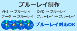 ブルーレイ制作始めました。