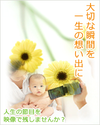 大切な瞬間を一生の思い出に