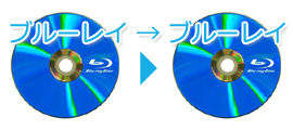 ブルーレイ→ブルーレイ