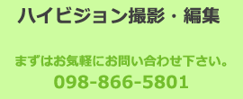 ハイビジョン撮影・編集始めました！