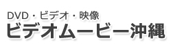 DVD・ビデオ・映像 ビデオムービー沖縄