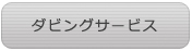 ダビングサービス