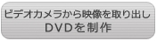 ビデオカメラから映像を取り出し、DVDを制作！
