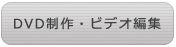 DVD制作・ビデオ編集